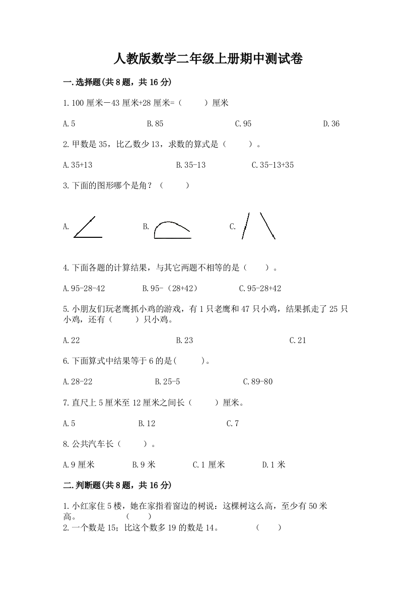 人教版数学二年级上册期中测试卷含完整答案【有一套】