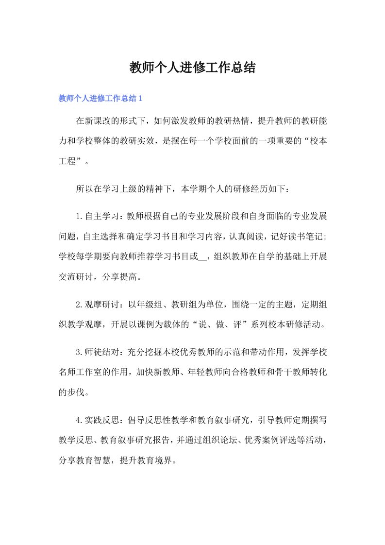 教师个人进修工作总结