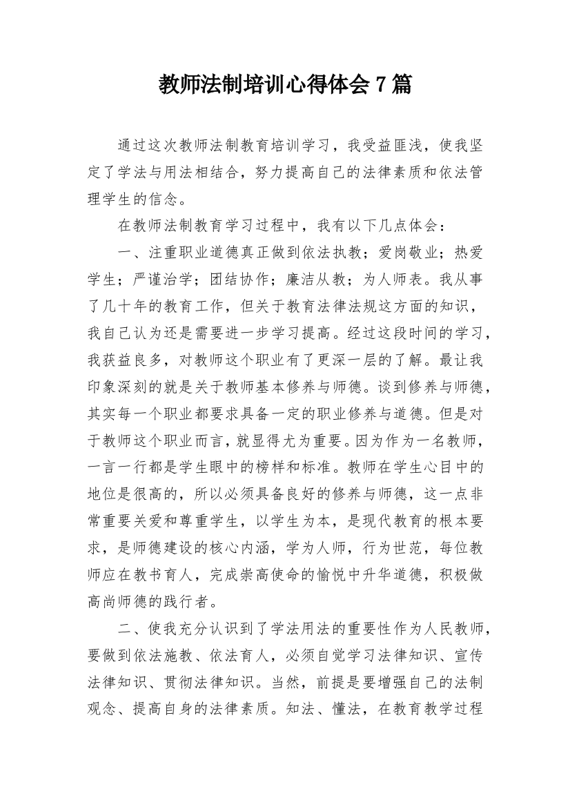 教师法制培训心得体会7篇