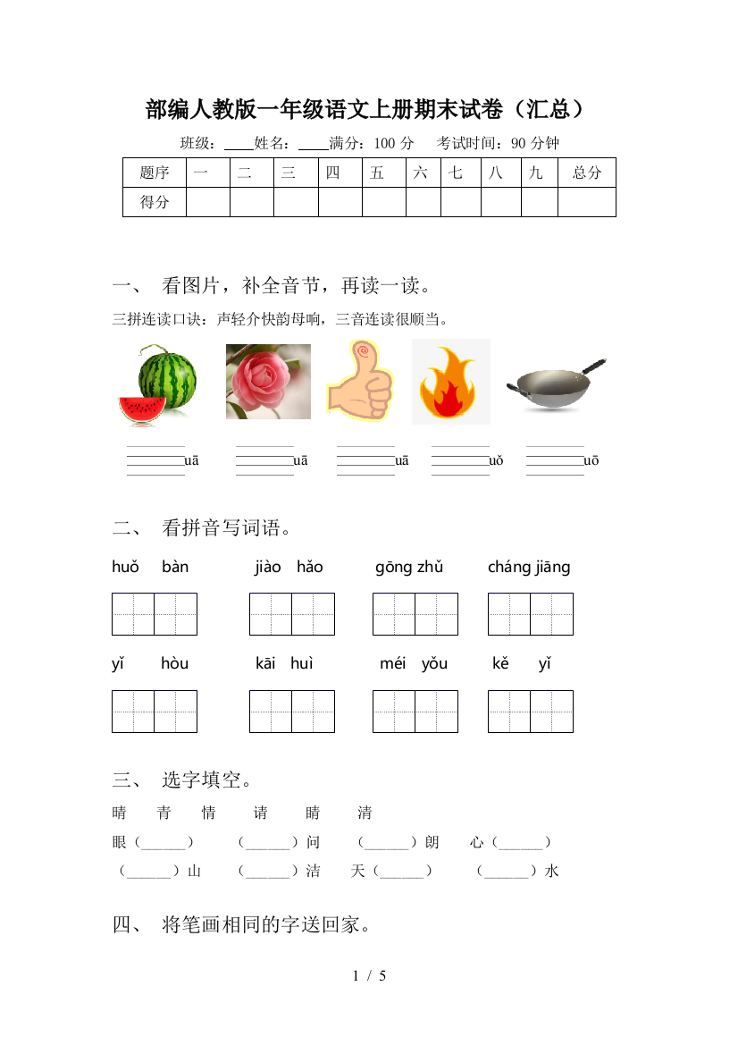 部编人教版一年级语文上册期末试卷(汇总)