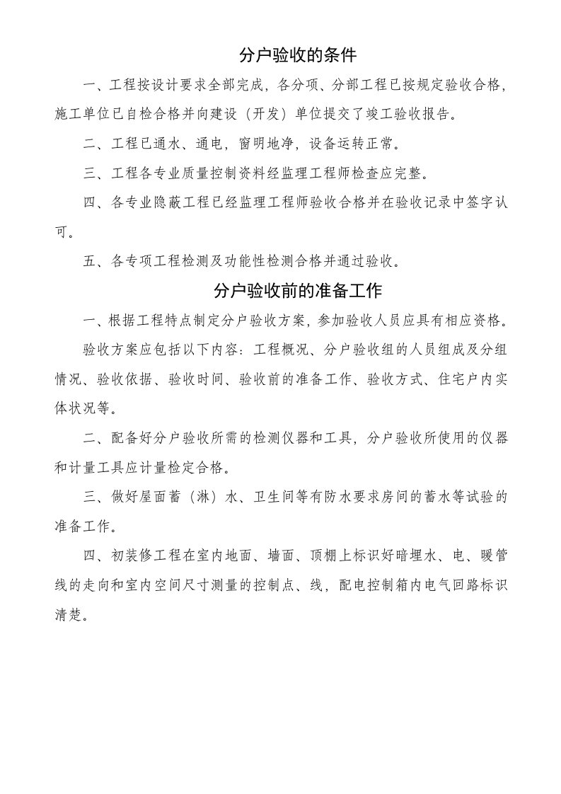 分户验收内容、质量要求及检查方法