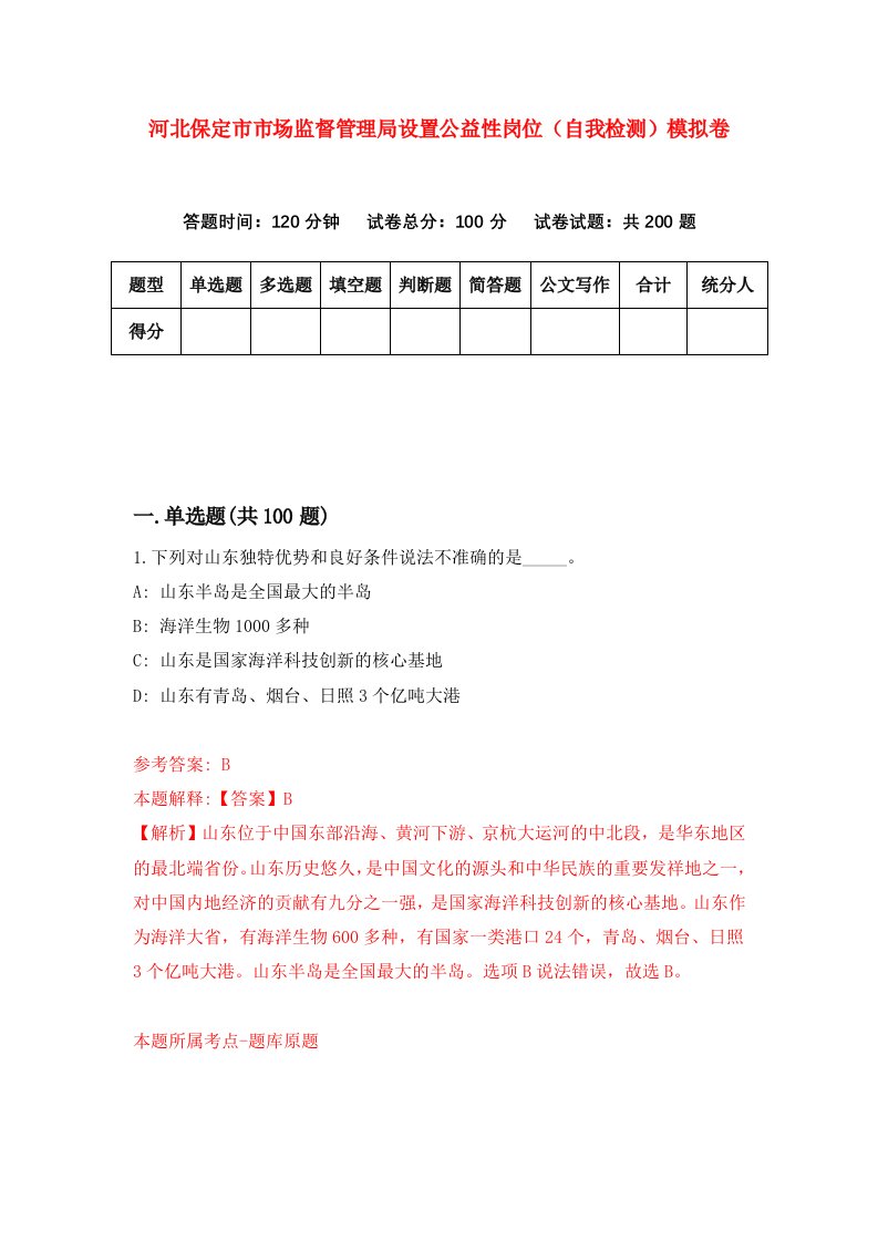 河北保定市市场监督管理局设置公益性岗位自我检测模拟卷第4卷