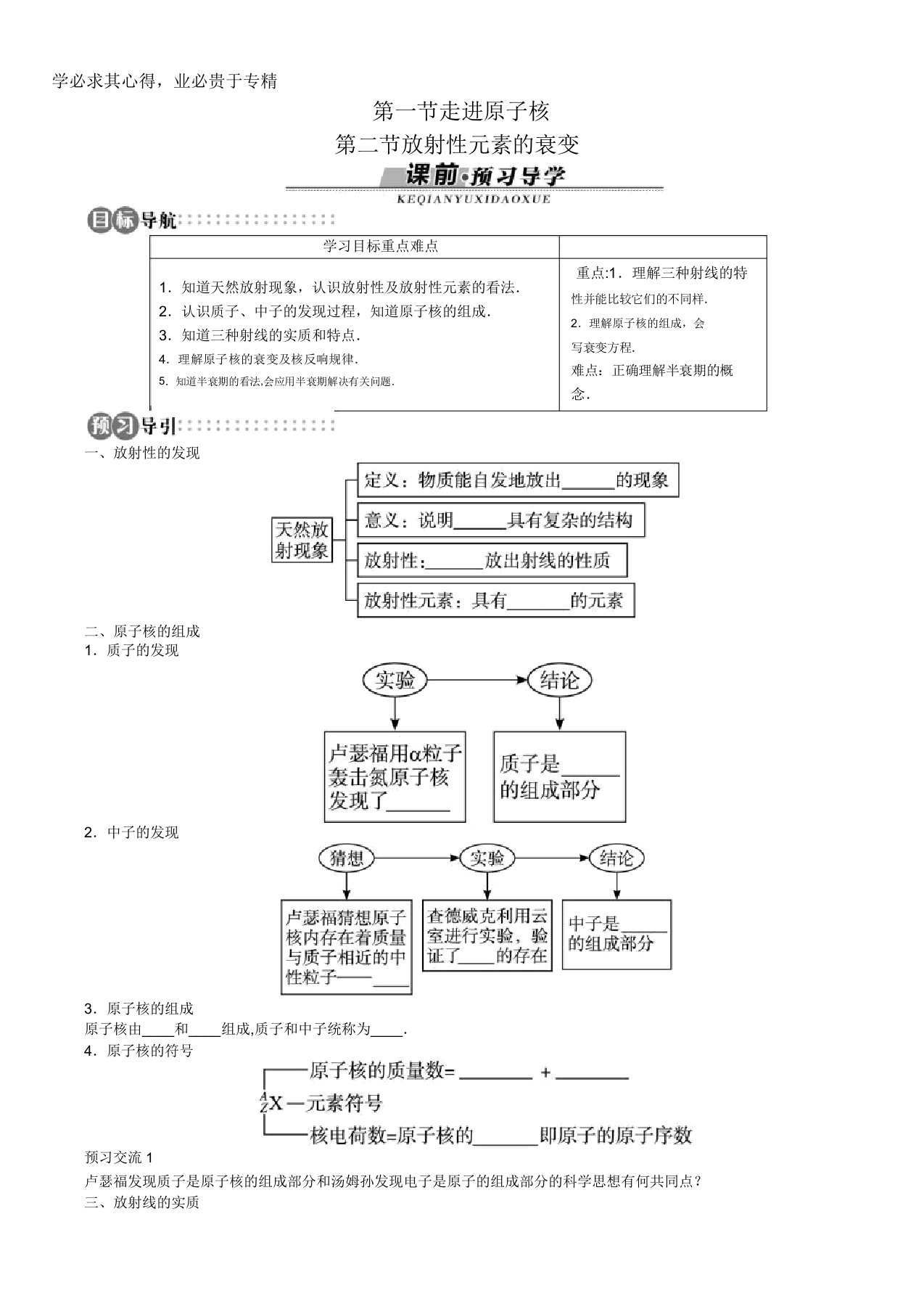 物理粤教版选修3-5学案：第4章第一节走进原子核第二节放射性元素的衰变含解析