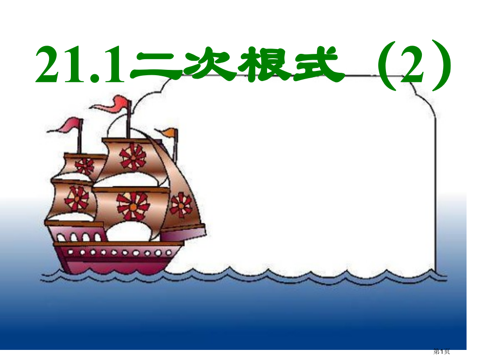 九年级数学二次根式4公开课获奖课件