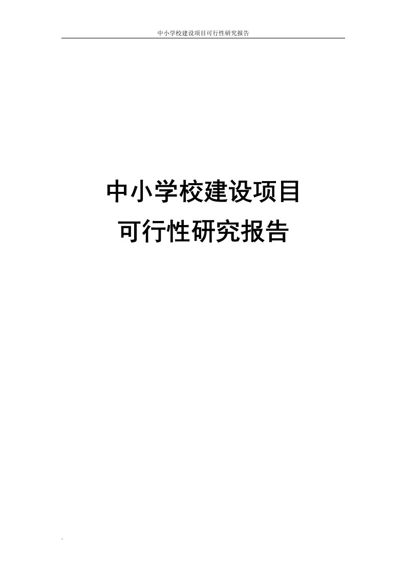 中小学校建设项目可行性研究报告