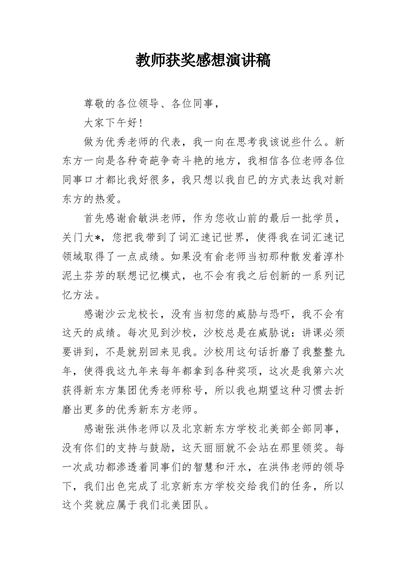 教师获奖感想演讲稿