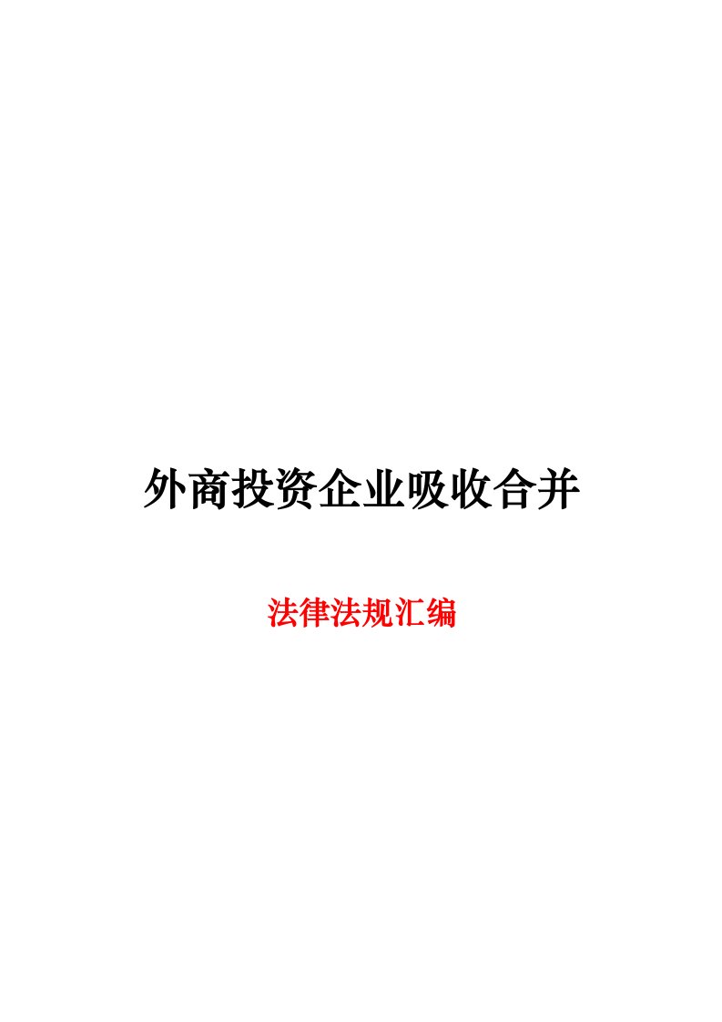 外商投资企业吸收合并法律与法规讲义全