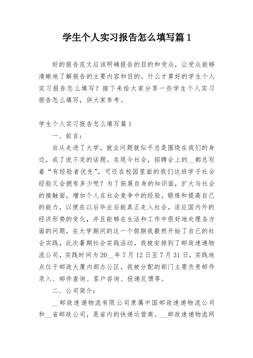 学生个人实习报告怎么填写篇1