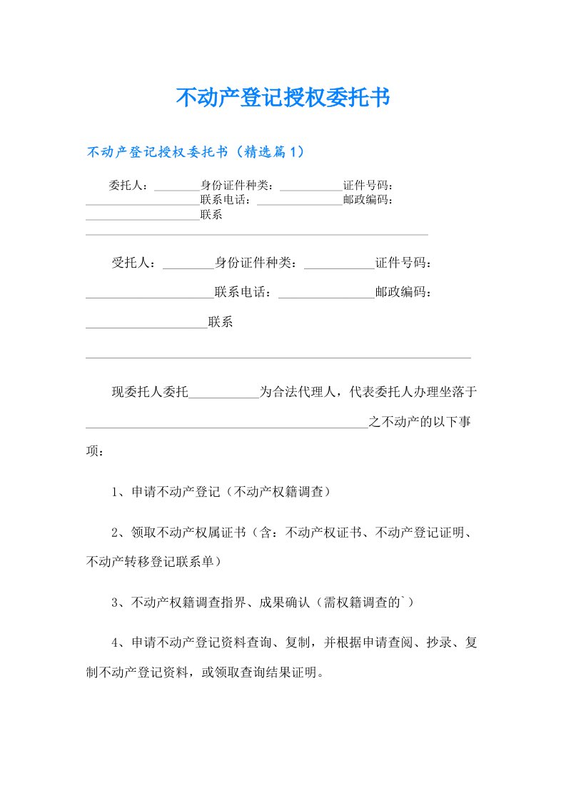 不动产登记授权委托书