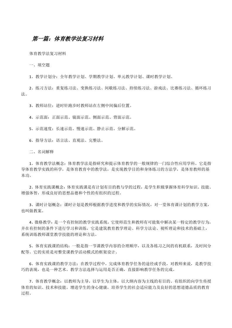 体育教学法复习材料[修改版]