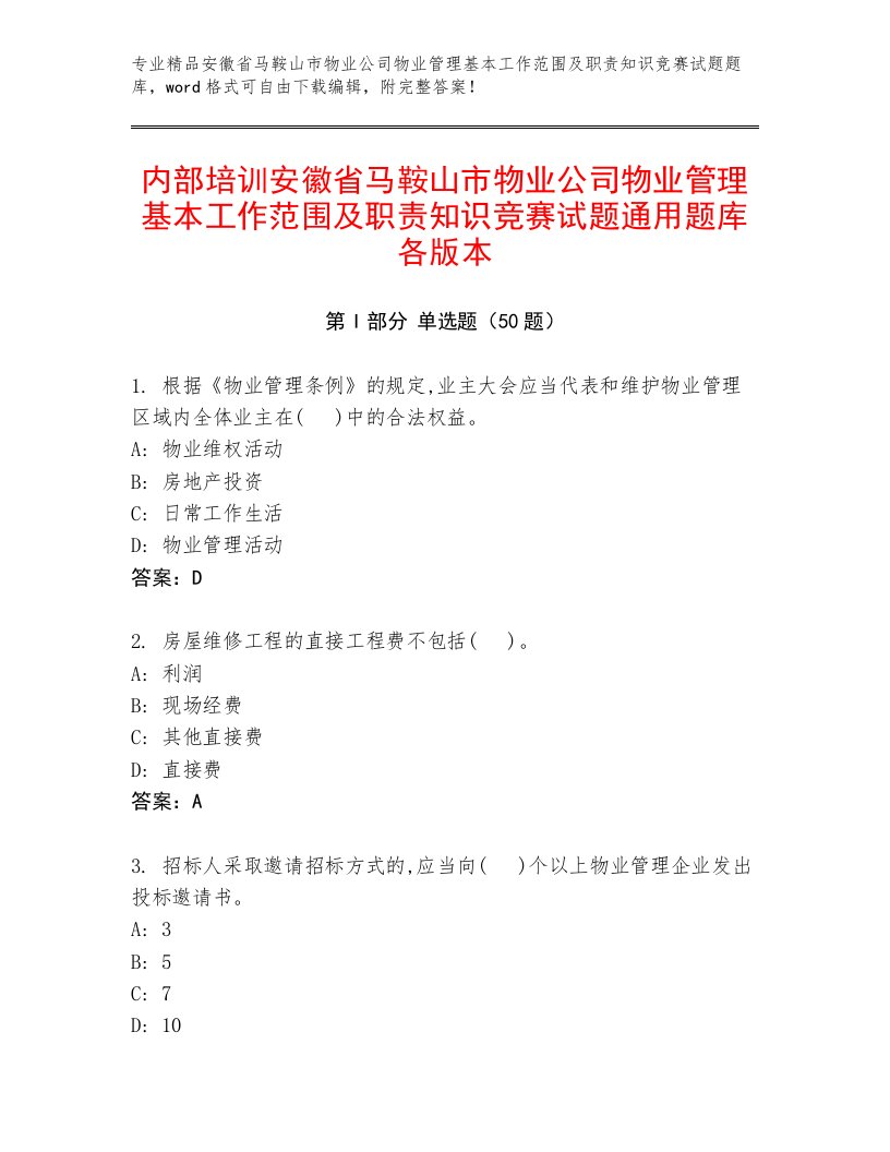 内部培训安徽省马鞍山市物业公司物业管理基本工作范围及职责知识竞赛试题通用题库各版本