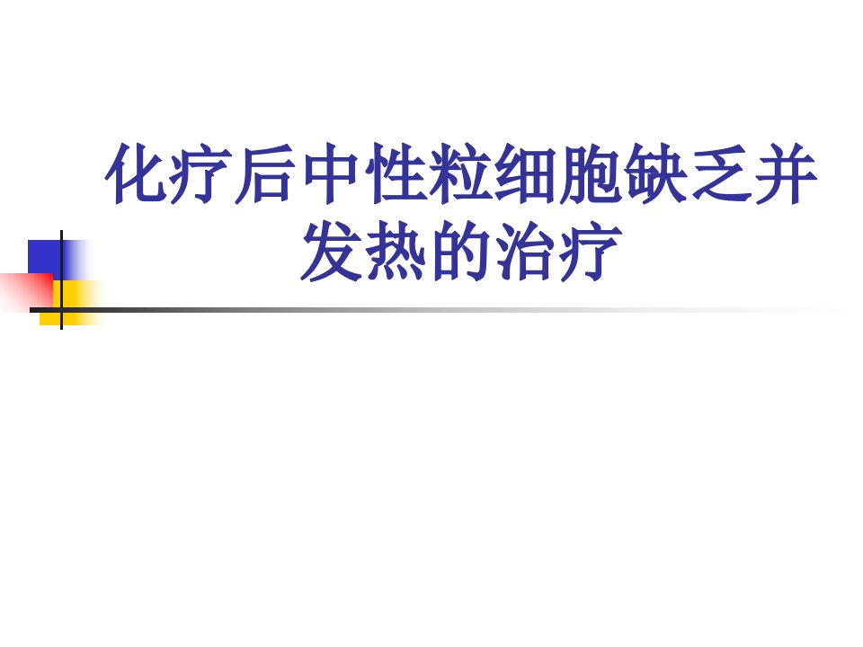 化疗后中性粒细胞缺乏并发热的治疗ppt课件