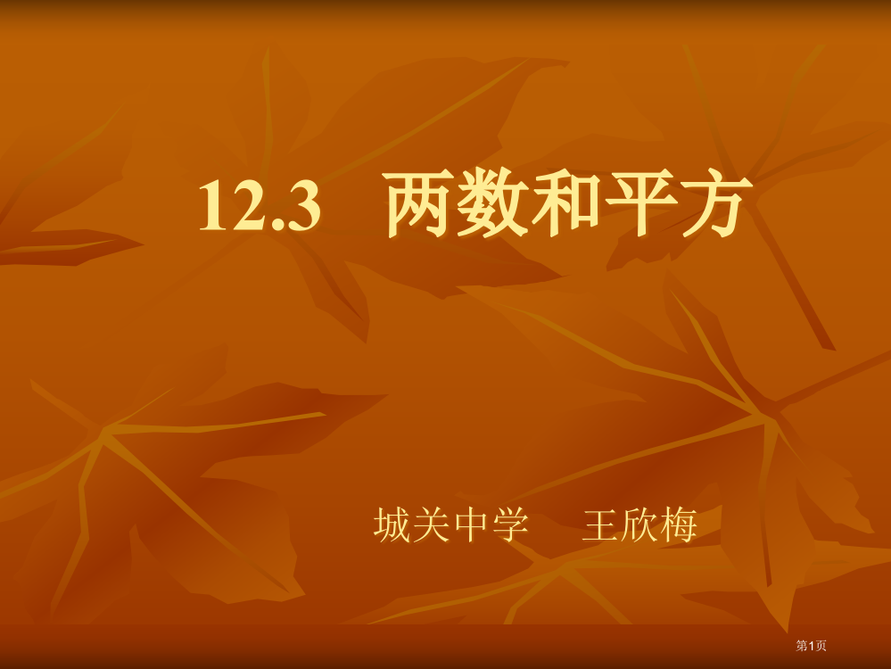 乘法公式-两数和的平方市公开课一等奖省赛课获奖PPT课件