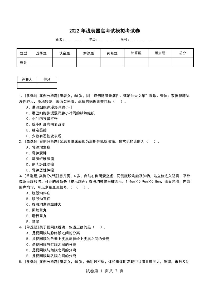 2022年浅表器官考试模拟考试卷