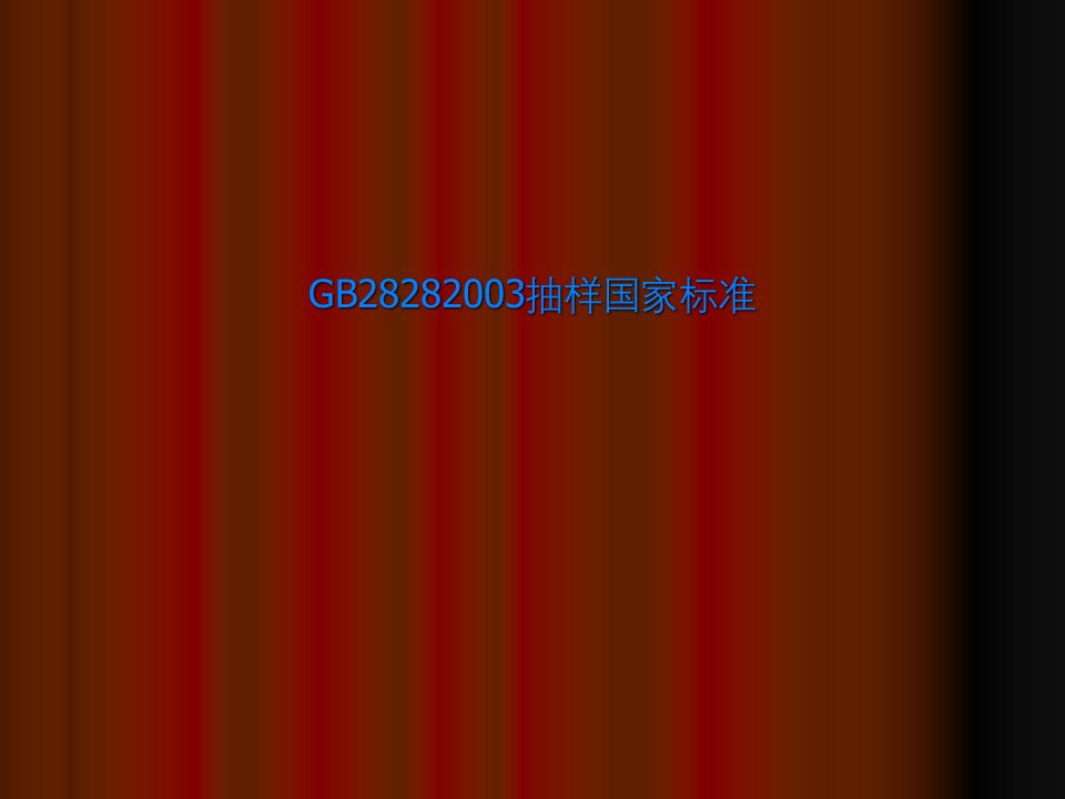 GB28282003抽样国家标准