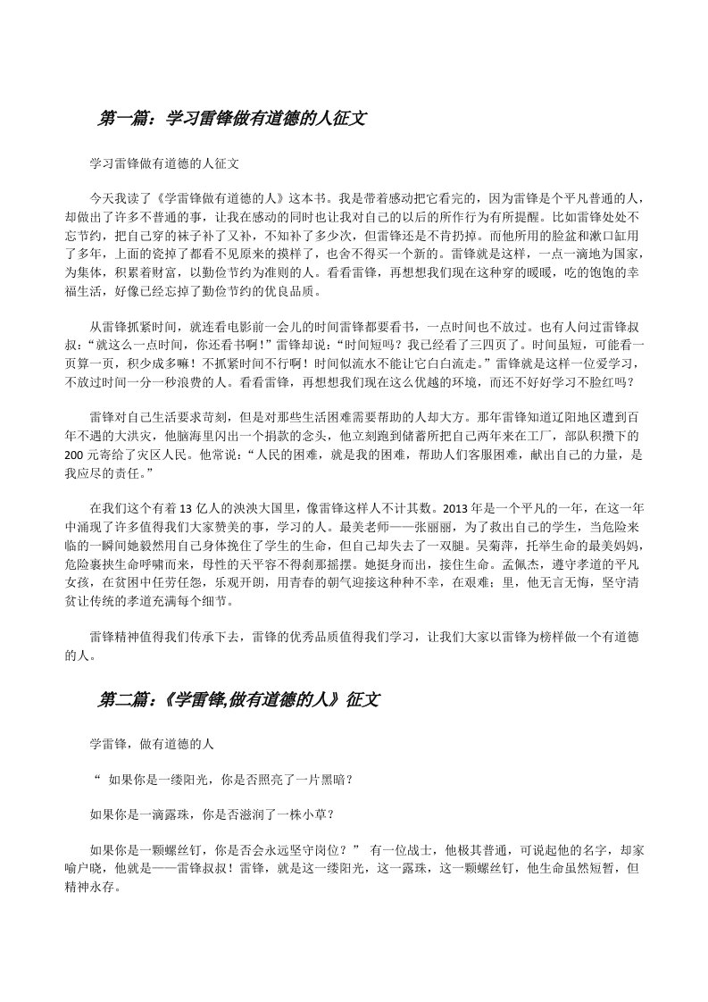 学习雷锋做有道德的人征文[修改版]