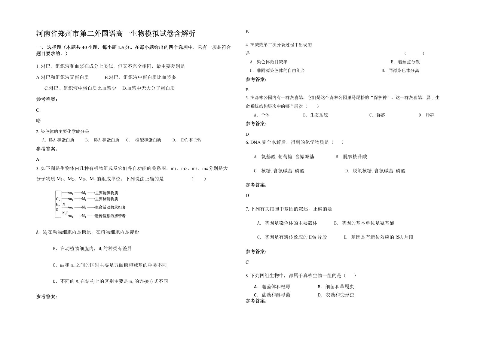 河南省郑州市第二外国语高一生物模拟试卷含解析