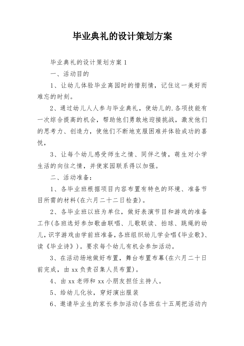 毕业典礼的设计策划方案