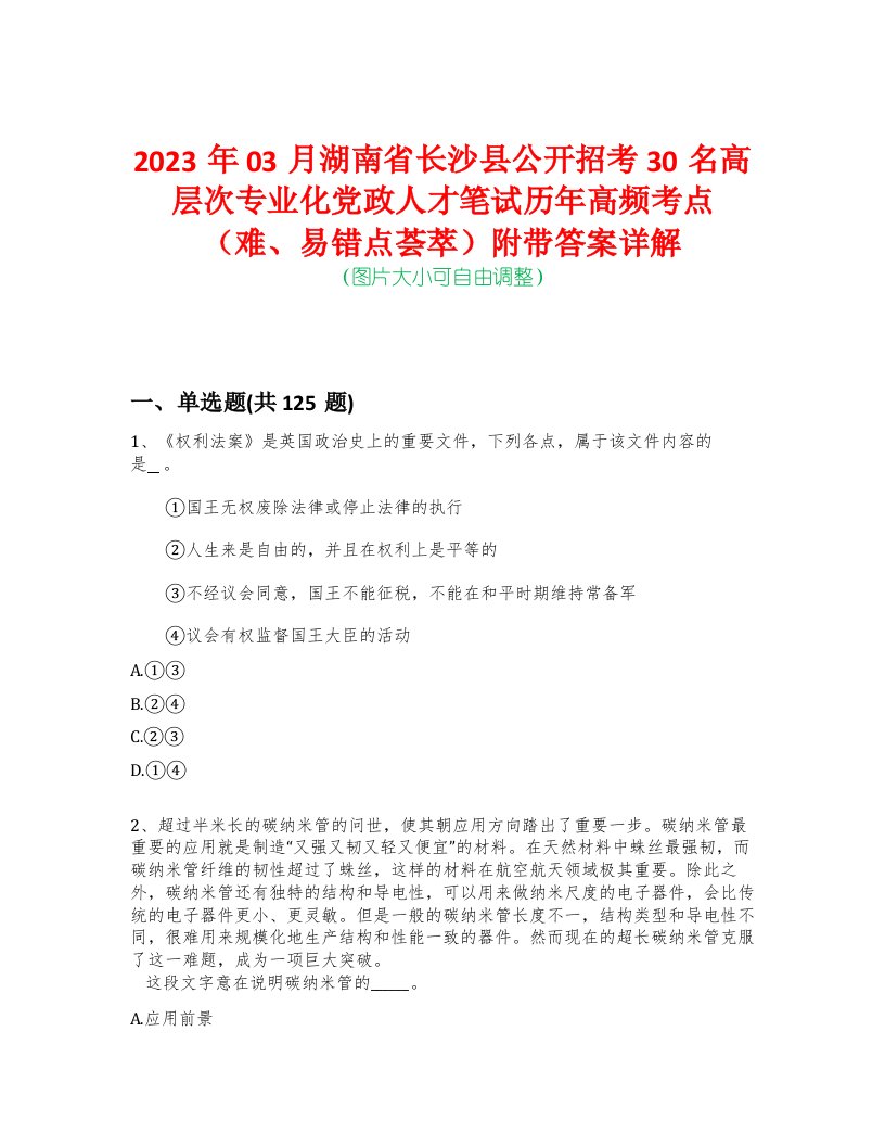 2023年03月湖南省长沙县公开招考30名高层次专业化党政人才笔试历年高频考点（难、易错点荟萃）附带答案详解