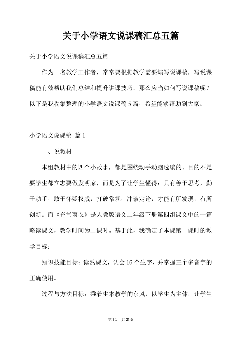 关于小学语文说课稿汇总五篇