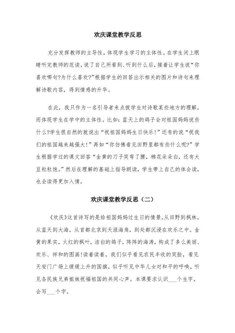 欢庆课堂教学反思