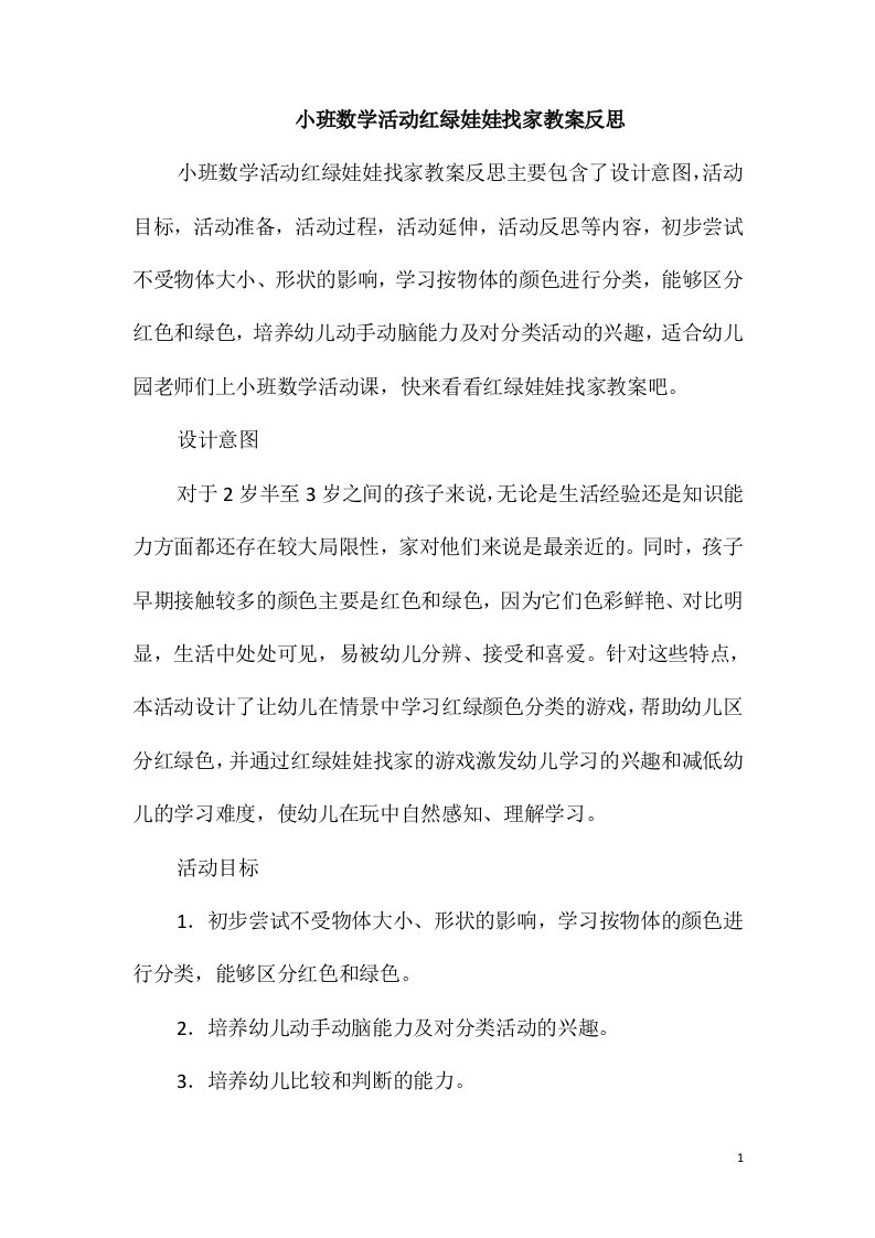 小班数学活动红绿娃娃找家教案反思