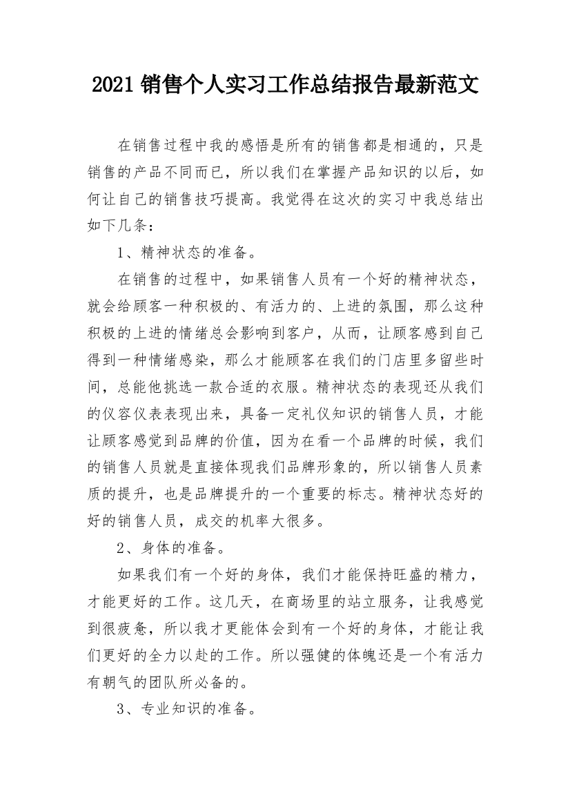 2021销售个人实习工作总结报告最新范文