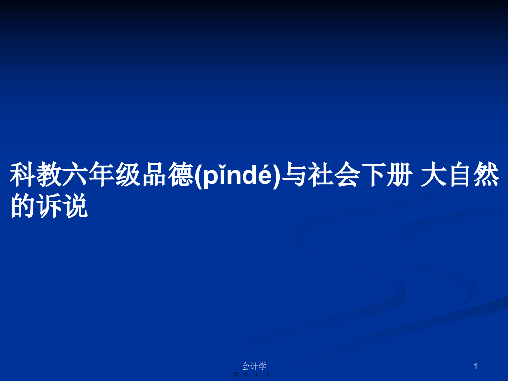 科教六年级品德与社会下册大自然的诉说