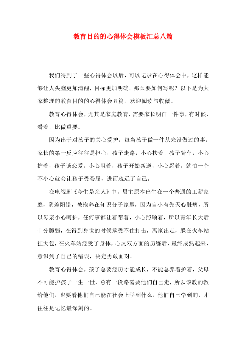 教育目的的心得体会模板汇总八篇