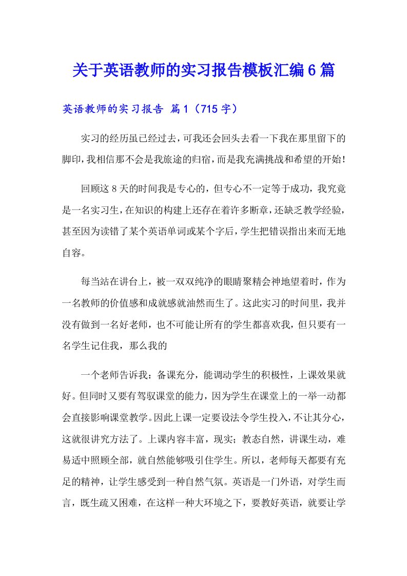 关于英语教师的实习报告模板汇编6篇