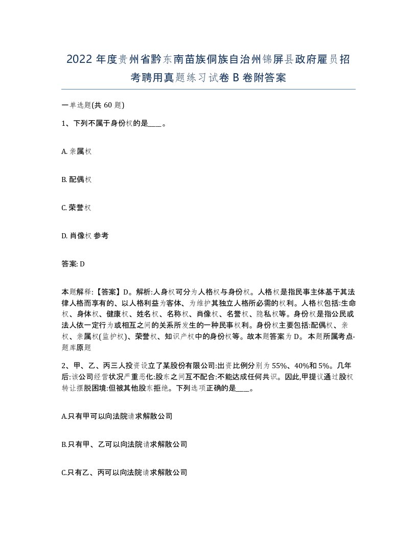 2022年度贵州省黔东南苗族侗族自治州锦屏县政府雇员招考聘用真题练习试卷B卷附答案