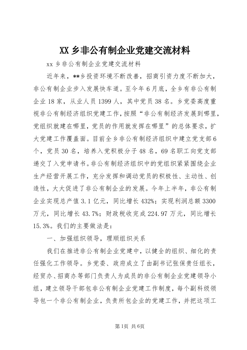 XX乡非公有制企业党建交流材料