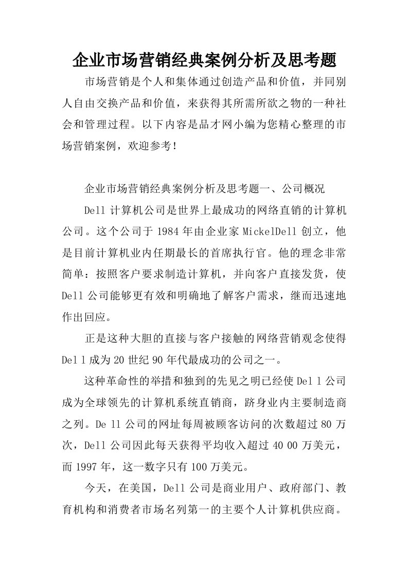 企业市场营销经典案例分析及思考题.doc