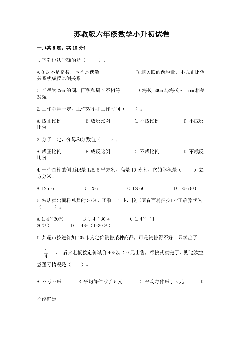 苏教版六年级数学小升初试卷及精品答案