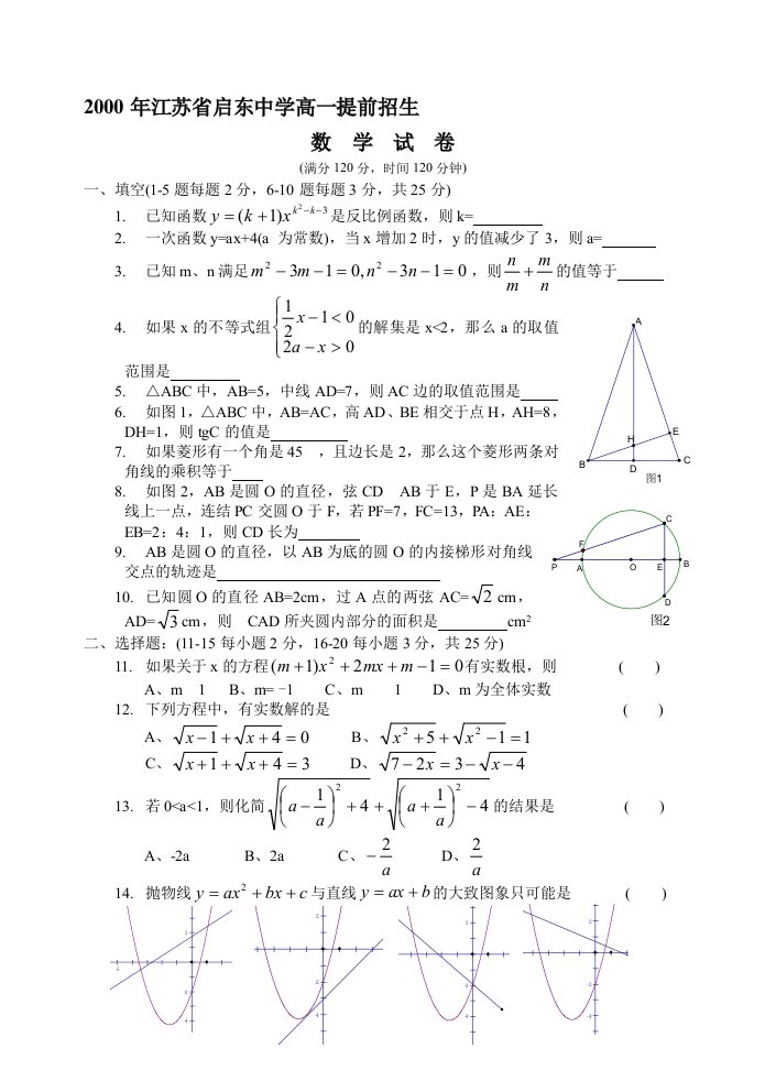 江苏省启东中学高一提前招生数学试卷