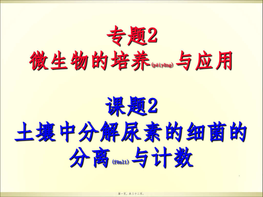 人教版教学课程选修一2..2土壤中分解尿素的细菌的分离及计数课程