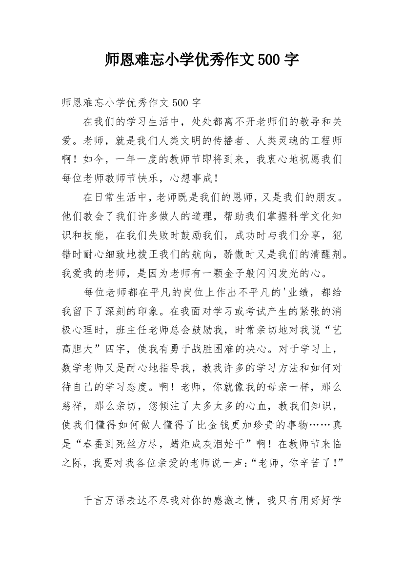 师恩难忘小学优秀作文500字