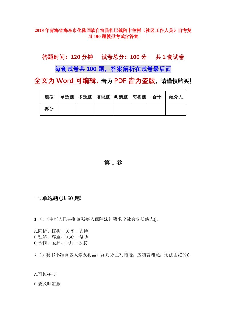 2023年青海省海东市化隆回族自治县扎巴镇阿卡拉村社区工作人员自考复习100题模拟考试含答案