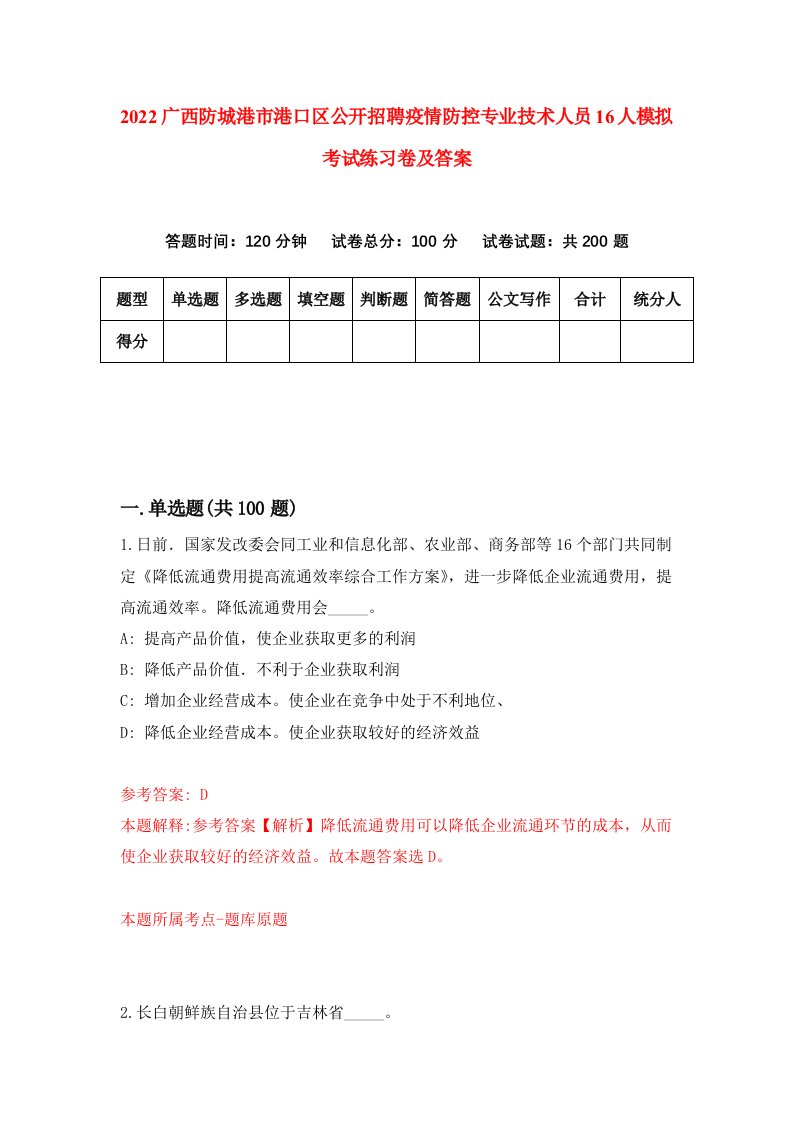 2022广西防城港市港口区公开招聘疫情防控专业技术人员16人模拟考试练习卷及答案第3期