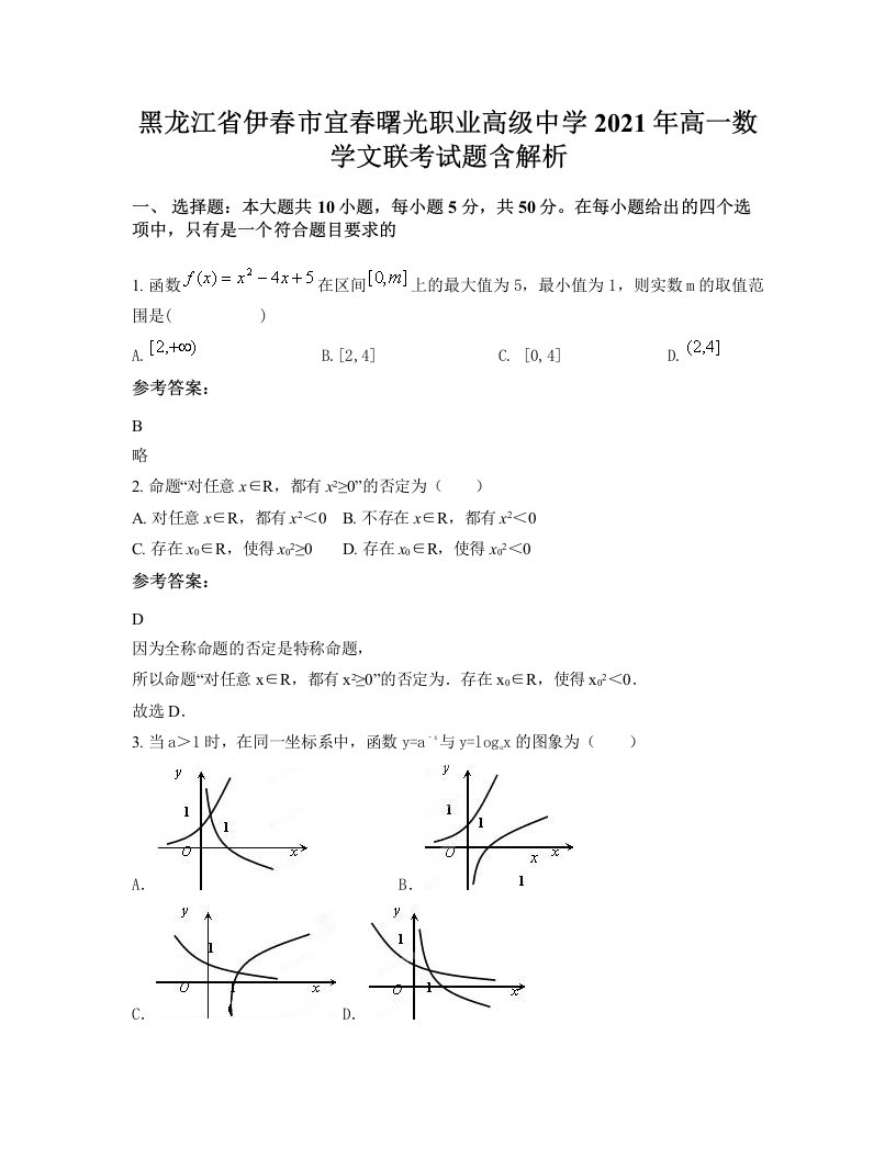 黑龙江省伊春市宜春曙光职业高级中学2021年高一数学文联考试题含解析