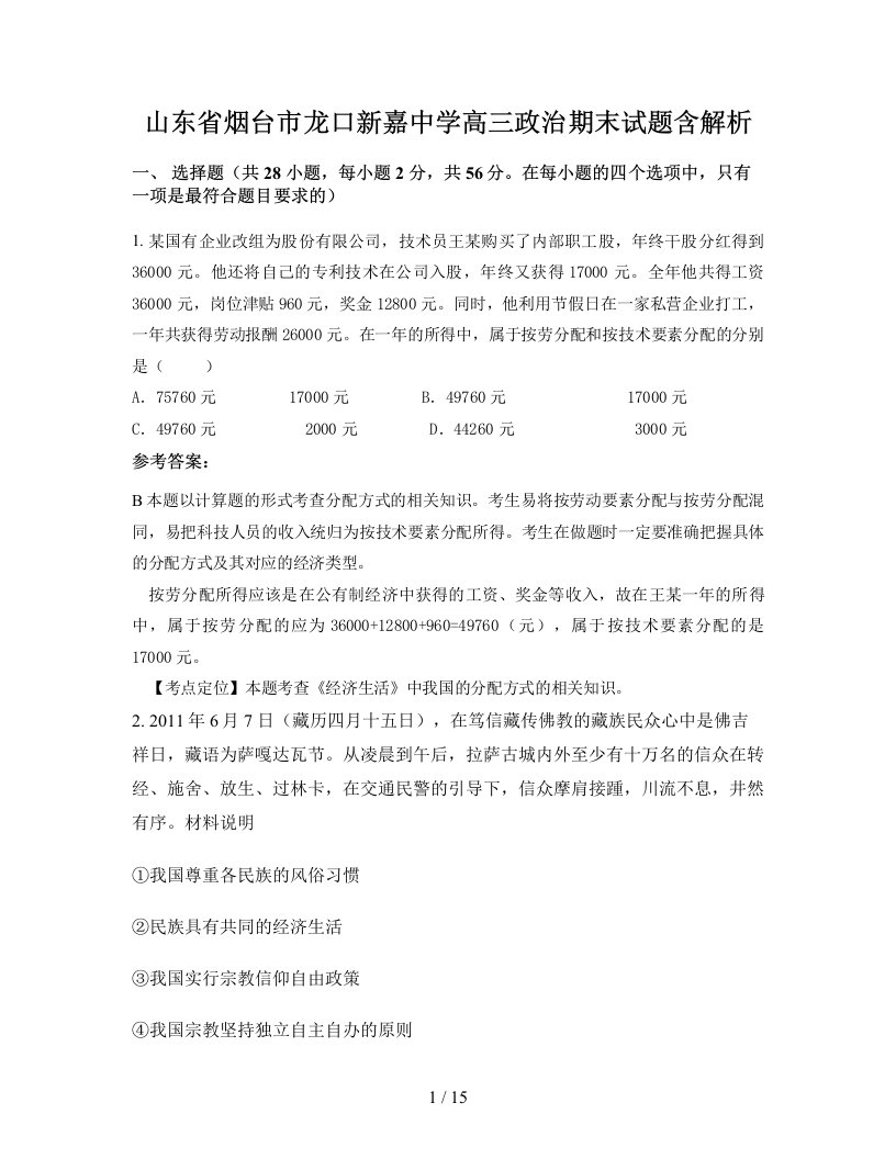 山东省烟台市龙口新嘉中学高三政治期末试题含解析