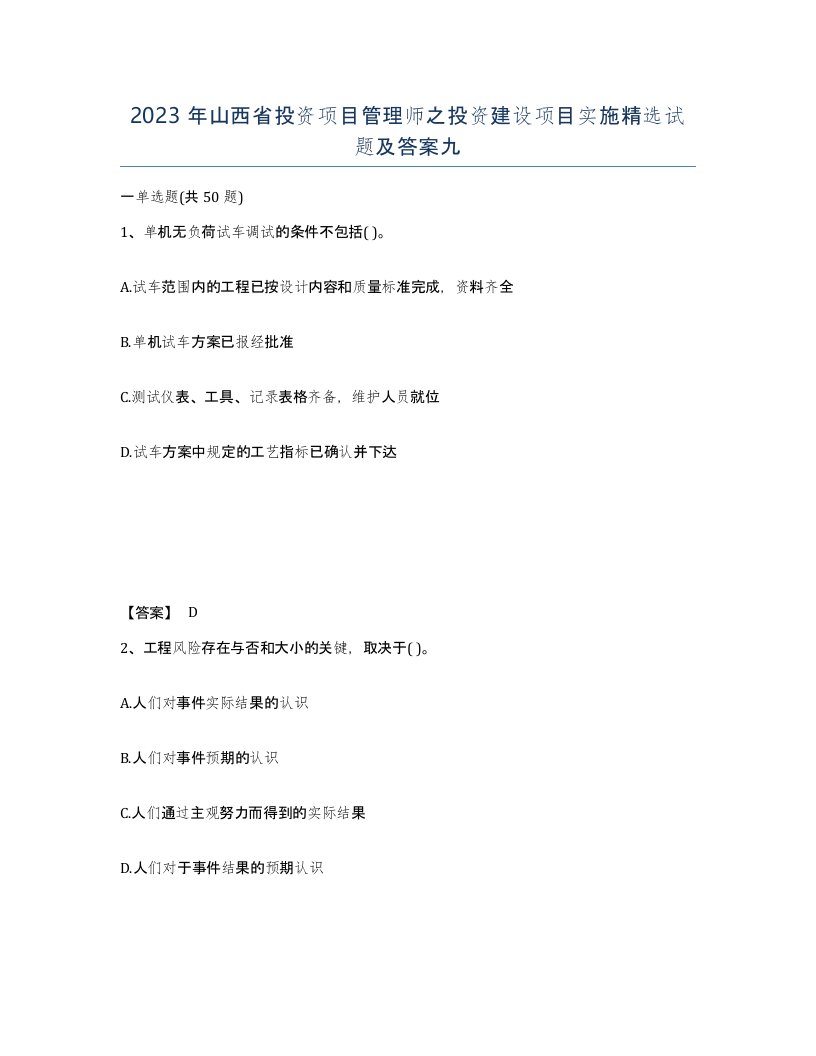 2023年山西省投资项目管理师之投资建设项目实施试题及答案九