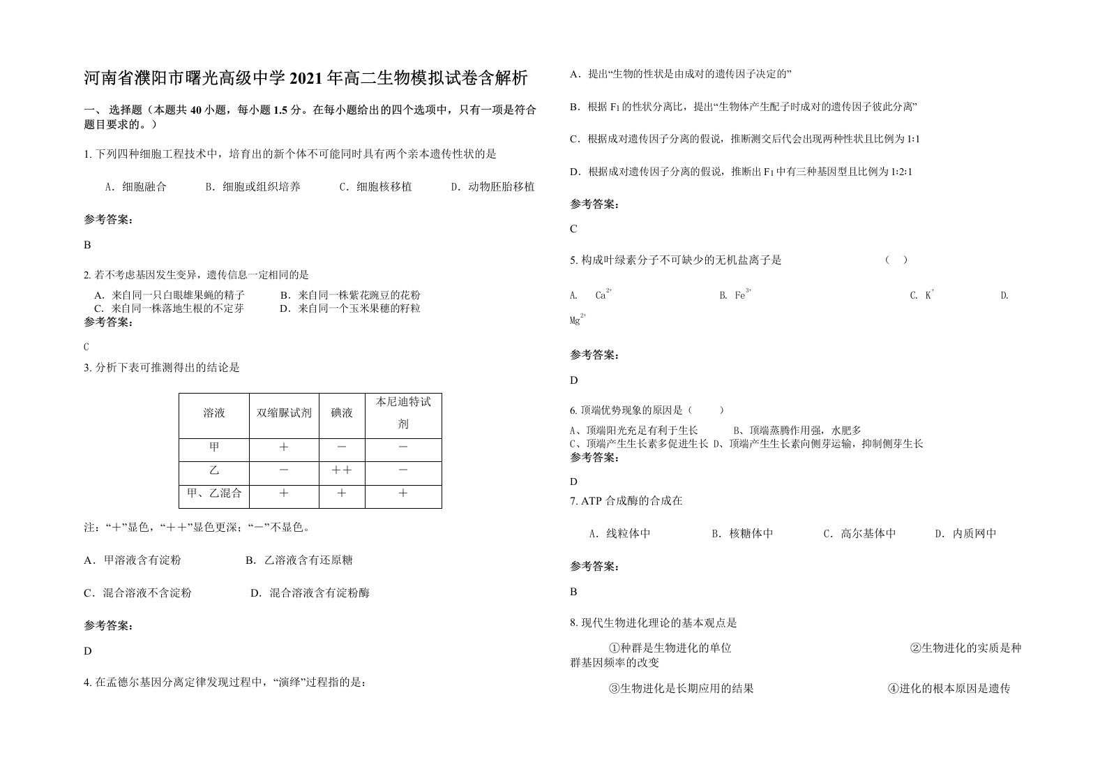 河南省濮阳市曙光高级中学2021年高二生物模拟试卷含解析