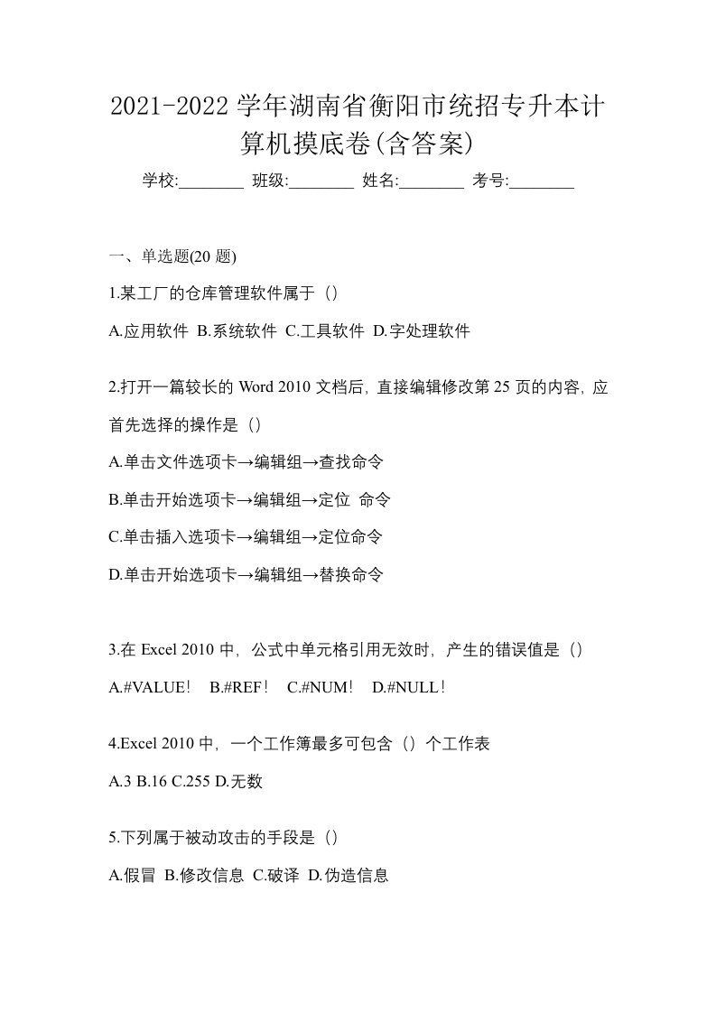 2021-2022学年湖南省衡阳市统招专升本计算机摸底卷含答案