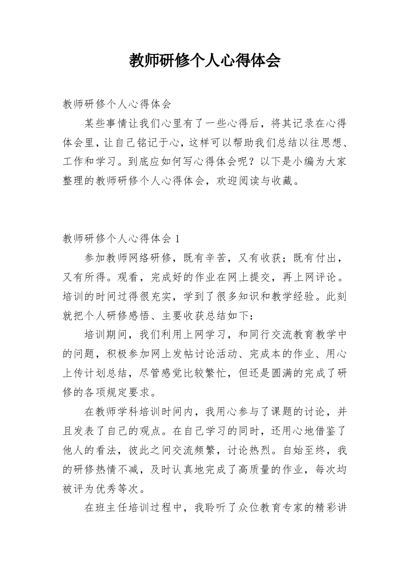 教师研修个人心得体会