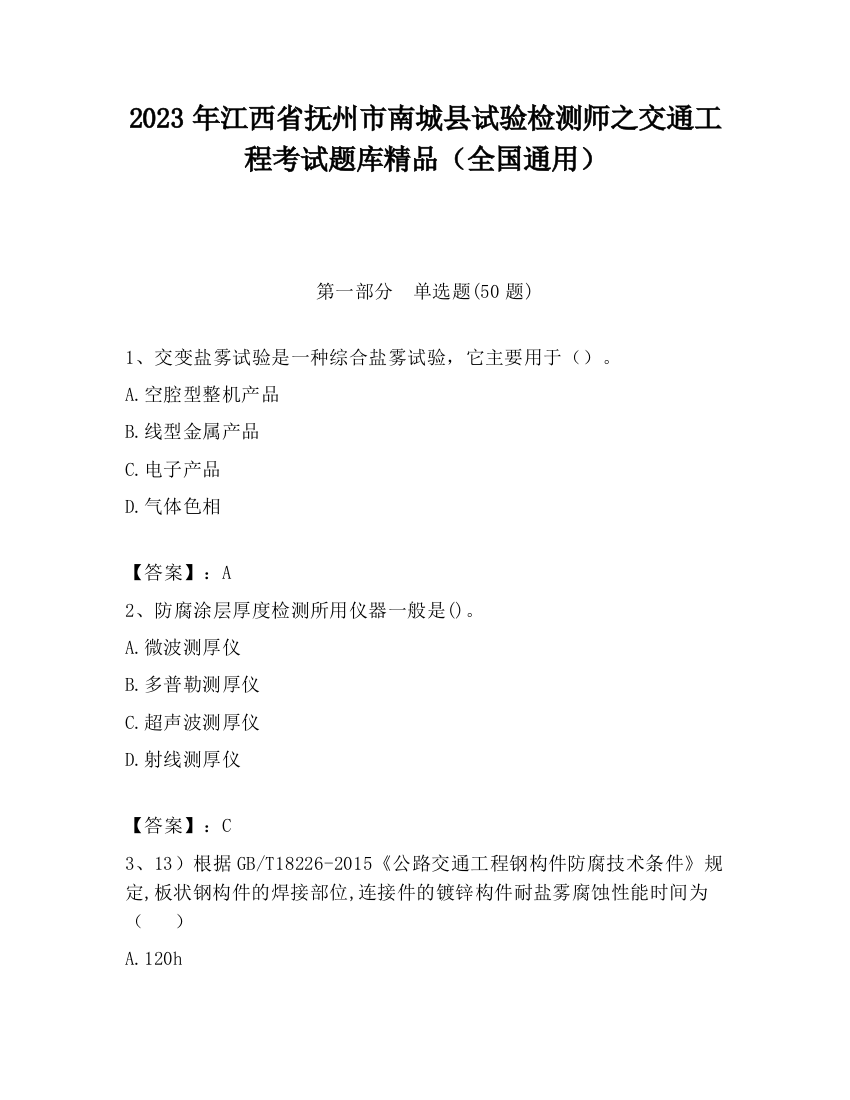 2023年江西省抚州市南城县试验检测师之交通工程考试题库精品（全国通用）