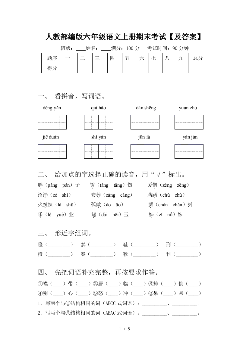 人教部编版六年级语文上册期末考试【及答案】