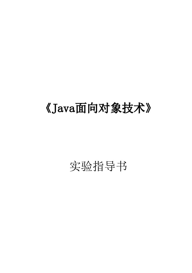 Java上机实验指导书