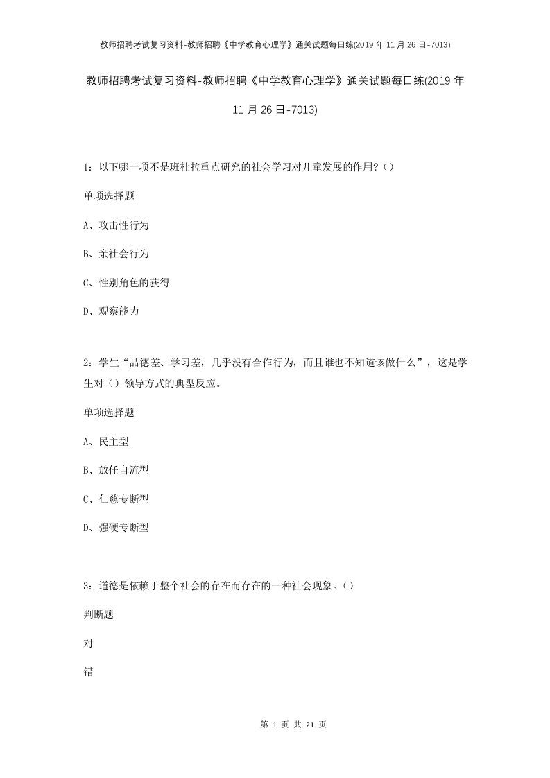 教师招聘考试复习资料-教师招聘中学教育心理学通关试题每日练2019年11月26日-7013