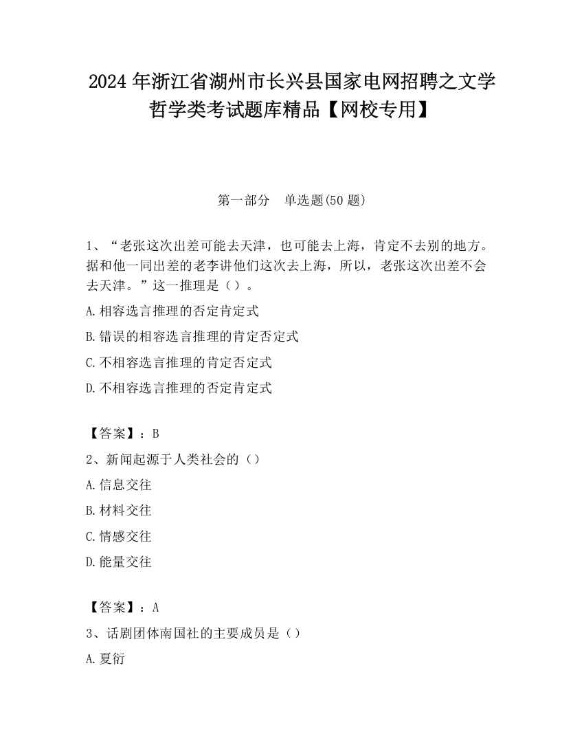 2024年浙江省湖州市长兴县国家电网招聘之文学哲学类考试题库精品【网校专用】